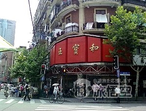王宝和酒家