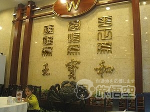 王宝和酒家