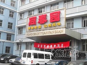 同春園 北京