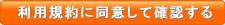 利用規約に同意して確認する 
